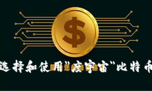 如何选择和使用