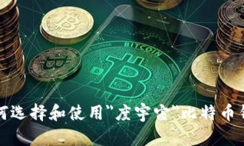 如何选择和使用