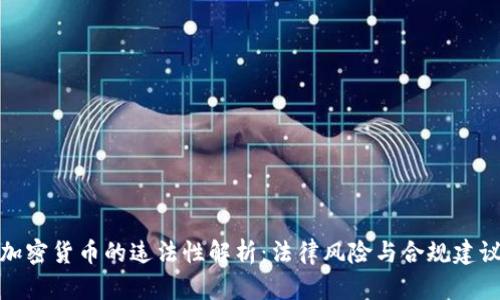 加密货币的违法性解析：法律风险与合规建议