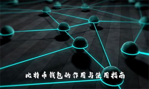 比特币钱包的作用与使用指南