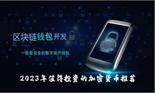 2023年值得投资的加密货币推荐