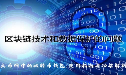 火币网中的比特币钱包:使用指南与功能解析
