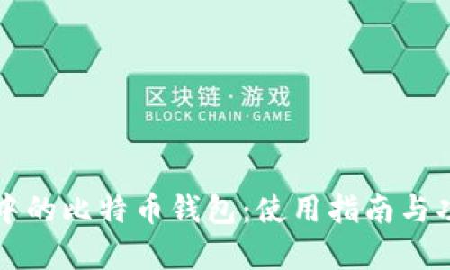 火币网中的比特币钱包:使用指南与功能解析