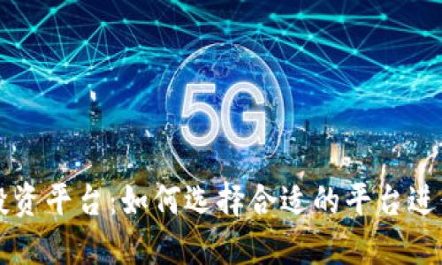 巴西加密货币投资平台:如何选择合适的平台进行数字货币投资