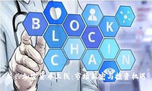新兴加密货币上线：市场新宠与投资机遇