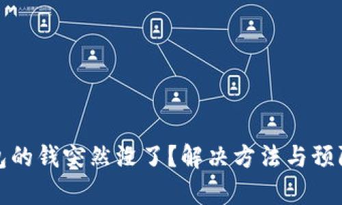 : 比特币钱包的钱突然没了?解决方法与预防措施全解析