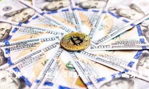 加密货币未来投资:2024年的最佳策略与展望