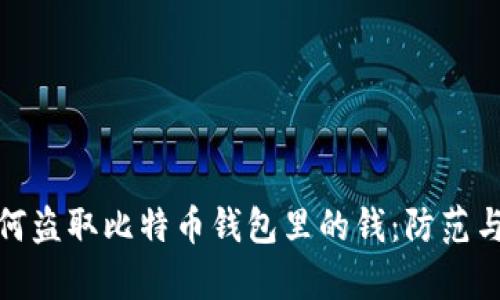 : 黑客如何盗取比特币钱包里的钱:防范与应对技巧