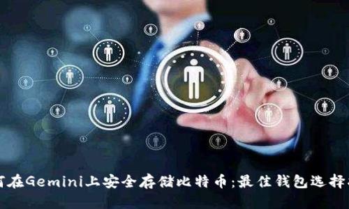 如何在Gemini上安全存储比特币：最佳钱包选择指南