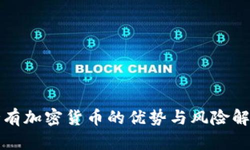 持有加密货币的优势与风险解析