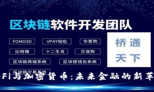 DeFi与加密货币：未来金融的新革命