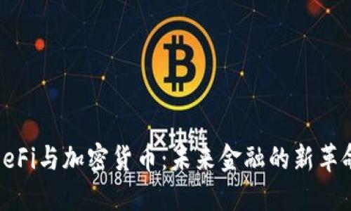 DeFi与加密货币：未来金融的新革命