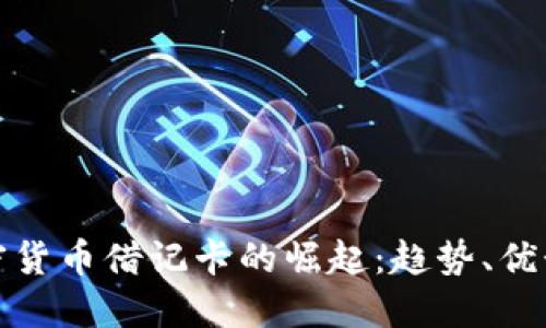 世界加密货币借记卡的崛起:趋势、优势与挑战