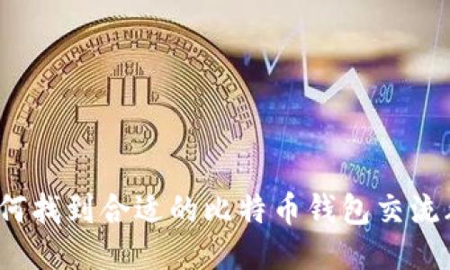 如何找到合适的比特币钱包交流群？