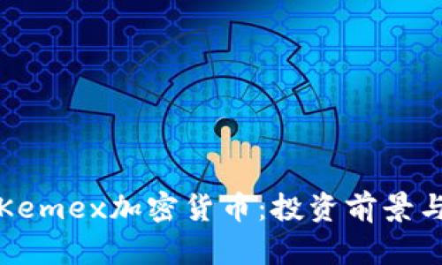 全面了解Kemex加密货币：投资前景与市场分析