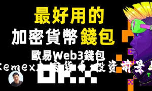 全面了解Kemex加密货币：投资前景与市场分析