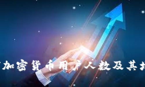 2023年全球加密货币用户人数及其增长趋势分析