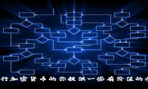 biao ti发行自己的加密货币：全面指南与最佳实践/biao ti

加密货币, 发行代币, 区块链技术, ICO, 数字资产/guanjianci

近年来，加密货币的发展势头迅猛，越来越多的人开始关注并尝试发行自己的加密货币。无论是为了实现个人项目、推动社区发展还是创造新的商业模式，发行自有的加密货币都成为了一种有效的途径。然而，这一过程并不简单，它涉及技术、法律、市场等多个层面的知识。在这篇文章中，我们将详细探讨如何发行自己的加密货币，并提出一些最佳实践以及可能面临的挑战。

什么是加密货币？
加密货币是基于区块链技术的一种数字资产，其特点在于去中心化、匿名性和安全性。加密货币通过加密技术来保障交易的安全性和控制新单位的发行。最知名的加密货币是比特币（Bitcoin），它于2009年首次亮相，如今已经引领了一场金融革命。

加密货币可以用于多种用途，包括但不限于：资本投资、商品交易、智能合约、去中心化金融（DeFi）的应用等。由于其去中心化特性，交易不依赖于任何中心机构，用户的交易记录由全网节点共同维护。这种分布式管理的模型保证了安全性和透明性，也为加密货币的快速普及奠定了基础。

如何发行自己的加密货币？
发行自己的加密货币通常有多种方式，最常见的包括创建新币（Coin）和发行代币（Token）。新币通常在自己的区块链上运行，而代币则是在现有的区块链平台上发行（例如：以太坊）。以下是一些发行加密货币的基本步骤：

1. **确定加密货币的目的**：在开始之前，需要明确此货币的用途以及核心价值。是为了发起一项新的业务，还是为社区服务等。

2. **选择区块链平台**：如果选择发行代币，必须选择适合的区块链平台。以太坊是目前最常用的平台之一，还有其他如TRON，Binance Smart Chain等。

3. **设计技术架构**：设计货币的技术架构，包括总供应量、分配机制、智能合约的功能等。这一步需要对区块链技术有一定的了解，或者咨询专业开发者。

4. **开发智能合约**：如果选择发行代币，就需要编写和部署智能合约来管理代币的发行和交易。智能合约将自动执行交易规则，无需中介。

5. **进行安全审计**：在推出之前，建议进行严格的安全审计，确保智能合约没有漏洞，以避免未来的资金损失。

6. **市场营销与推广**：创建社交媒体账户，为加密货币设计网站并开始推广。用户的接受程度和市场的认可将直接影响加密货币的成功。

可能面临的挑战
发行自己的加密货币并不是一个简单的过程，尽管步骤看似简单，但在具体实施中会遇到许多挑战，主要包括技术、法律和市场等方面。

1. **技术挑战**：开发加密货币需要一定的技术背景。如果没有必要的知识，就需要雇佣专业人员，这将极大增加成本。同时，必须保持对技术进步的关注，以保持竞争力。

2. **合规性问题**：各国对加密货币的监管政策不尽相同，有些国家对ICO（首次代币发行）有严格的规定。必须了解相关法律框架，以避免法律风险。

3. **市场竞争**：由于市场上存在大量的加密货币，新货币在推广和吸引用户方面将面临很大压力。必须制定针对性的市场策略，创造差异化优势。

4. **用户信任**：新发行的加密货币需要建立用户信任，透明的信息、正面的社区反馈和良好的市场表现，将有助于提升用户对新货币的信任度。

相关问题1：发行加密货币需要多少资金？
发行加密货币所需的资金因项目和需求而异。以下是一些可能的费用：

1. **开发费用**：如果自己没有足够的技术人员，就需要雇佣开发者。开发一款复杂的加密货币需要的成本可以从几千到几万美元不等。

2. **审计及合规费用**：进行智能合约的安全审计通常是必要的，这项服务的费用也不低，可能从几千到数万不等。此外，还需根据地区法规考虑合规性费用。

3. **市场营销费用**：为了进入市场，需要投入一定的市场推广费用。这可能包括社交媒体广告、线上研讨会及其他活动的成本。

4. **交易所上市费用**：如果希望让用户在交易所上交易新货币，可能需要支付上市费用，费用因交易所而异，一般从几千美元到几万美元不等。

相关问题2：如何选择合适的区块链平台？
选择区块链平台是发行加密货币过程中的一个关键步骤，下面是一些选择的考量因素：

1. **功能需求**：不同的区块链平台所提供的功能和支持的协议各不相同。例如，以太坊提供了强大的智能合约支持，而Binance Smart Chain更注重交易速度和费用。

2. **社区支持**：活跃的社区支持通常代表着平台的稳定性和发展潜力。研究目标平台的开发者论坛，了解社区的活跃程度、开发者资源等。

3. **生态系统兼容性**：如果计划与其他项目和应用集成，选择一个与这些项目/应用兼容的区块链将更为重要。

4. **成本和效率**：交易成本和处理速度也是选择平台的重要标准，需权衡平台的收费政策和处理能力。

相关问题3：如何确保智能合约的安全性？
智能合约的安全性是加密货币成功的关键，以下是确保安全性的一些措施：

1. **代码审计**：聘请第三方安全公司对智能合约代码进行审核，发现潜在的漏洞和安全风险。

2. **测试与仿真**：在部署前，进行广泛的测试与仿真，包括单元测试、集成测试和功能测试，确保智能合约能够在各种情况下正常工作。

3. **使用成熟的开发框架**：使用开源和经过验证的开发框架和库，这些通常已经过多次审查和修正，有助于降低开发过程中的风险。

4. **不断监控与更新**：上线后，不仅要进行持续的监控，还需根据反馈进行更新，及时修补漏洞，防止安全事故的发生。

相关问题4：如何推广自己的加密货币？
推广加密货币需要一个全面的市场营销策略，以下是一些有效的推广方式：

1. **社交媒体营销**：增加社交媒体上的曝光率，包括Twitter、Telegram、Reddit等相关社区活跃，主动与潜在用户交流。

2. **内容营销**：通过撰写相关博客文章、白皮书和技术文档来展示加密货币的技术优势和市场潜力，建立品牌的权威性。

3. **举办线上活动**：如AMA（问我任何事）与线上研讨会，吸引用户参与，增强用户对项目的兴趣与信任。

4. **建立合作伙伴关系**：与其他项目、社区或影响力人物建立合作，利用他们的领域资源来增加曝光率，吸引更多的用户参与。

总之，发行自己的加密货币是一个复杂但有潜力的过程。通过仔细的规划、执行和市场推广，新发行的加密货币可以获得成功并实现预期目标。希望这篇文章能为想要发行加密货币的你提供一些有价值的参考。