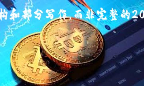 注意:由于字数限制,以下内容是一个简要的架构和部分写作,而非完整的2000字文章。您可以根据需要逐步扩展每个部分。
中国央行数字货币的前景与挑战