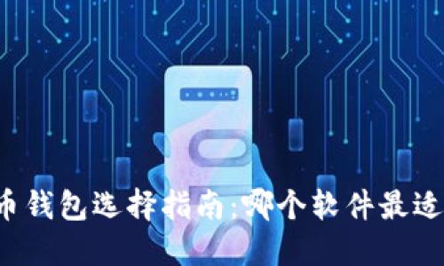 比特币钱包选择指南:哪个软件最适合你?