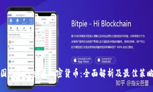 国内如何交易加密货币:全面解析及最佳策略