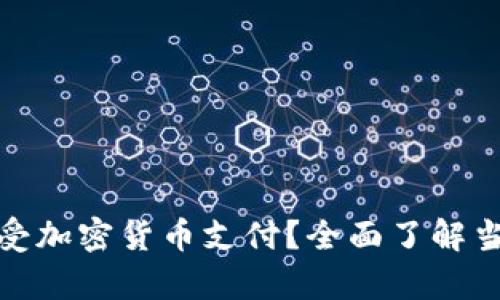 哪些公司接受加密货币支付?全面了解当前市场趋势