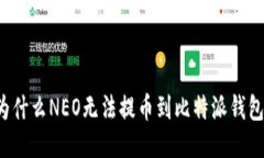 为什么NEO无法提币到比特派钱包？