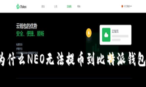 为什么NEO无法提币到比特派钱包?