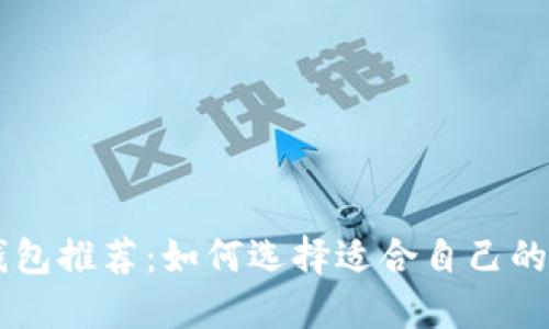 日本比特币钱包推荐:如何选择适合自己的数字货币钱包
