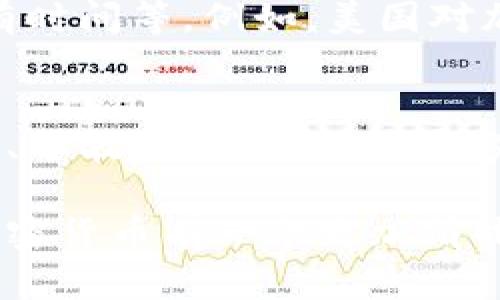 baioti加密货币投资：值得购买吗？全面解析与投资建议/baioti  
加密货币, 投资, 比特币, 以太坊, 加密市场/guanjianci

在过去的十年中，加密货币作为一种新兴的投资资产类别，逐渐吸引了越来越多的投资者关注。从比特币的首次发行到以太坊、瑞波币等众多Altcoin的崛起，加密货币市场波动频繁，投资风险高。是真的吗值得购买？这是每一个想要进入加密货币市场的人都会问的问题。本文将对加密货币投资进行全面解析，帮助您了解其投资价值、市场动态以及注意事项。

一、加密货币的基本概念
加密货币是一种通过密码学技术实现安全交易和数据保护的数字货币。它基于区块链技术，该技术能够实现去中心化，不受任何政府和金融机构控制。加密货币的优势在于匿名性、低交易成本、高流动性以及全球化特征。自比特币于2009年问世以来，已经有数千种加密货币投入市场，涵盖各个领域，从支付到智能合约等多种应用场景。

二、加密货币的投资价值
许多投资者关注加密货币的投资价值主要是在于其未来潜力和相对传统投资工具的稀缺性。比特币作为第一个出现的加密货币，总量固定为2100万个，随着矿工用尽挖矿能力，其稀缺性愈加明显，这使其在一些投资者眼中成为数字黄金的替代品。

而以太坊则是另一个值得关注的项目，其不仅仅是一种货币，更是一个支持智能合约和去中心化应用的平台。随着DeFi和NFT的兴起，以太坊的价值也随之提升。此外，一些新兴项目如波卡、Cardano等，也在不断吸引投资者的眼球。

三、加密货币市场的波动性
需要注意的是，加密货币市场波动异常剧烈，价格在短时间内可能会上升或下跌数十个百分点。市场的波动性受到多种因素影响，包括市场需求、技术进步、监管政策变动等。在投资加密货币前，投资者应考虑自身的风险承受能力，并进行充分的市场调研。

四、投资加密货币的风险
投资加密货币并非完全没有风险，市场的监管环境尚不成熟，各种诈骗行为时有发生。投资者应特别小心流动性风险，因为某些小型加密货币的交易量较低，可能在急需变现时遭遇困难。此外，加密货币的安全性也是一个需要重视的问题，黑客攻击及钱包安全问题屡见不鲜。

五、未来的展望与投资建议
尽管面临诸多风险，但很多分析师认为，加密货币的未来仍然光明，尤其是在技术不断完善，机构投资日益增加的背景下。如果您计划投资加密货币，请务必保持谨慎，分散投资，并建议初学者从小额投资开始，逐步积累经验。

常见问题解答

问题一：加密货币和股票投资有什么区别？
加密货币与股票投资在本质上存在着显著的区别。股票代表着对公司的所有权，投资者的盈利主要来自于公司业绩的提高和股息分配。而加密货币则是一种去中心化的数字资产，不依赖于公司盈利。其价格波动主要由市场供需关系决定，因此具有更高的风险和更大的回报空间。加密货币的市场开放性和全球性使其成为更具流动性的资产，但缺乏传统金融市场的稳定性。

问题二：如何选购合适的加密货币？
在选购加密货币时，投资者应考虑多方面的因素。其中之一是项目的技术基础和团队背景。强大的开发团队和明确的项目愿景通常意味着更好的前景。此外，市场氛围、社区支持也能够在一定程度上影响项目的成功率。在此基础上，投资者还应综合考虑市场走势，采用合理的技术分析工具，如K线图、移动平均线等，以帮助判断入场时机。

问题三：加密货币的税务问题该如何处理？
加密货币的税务问题在不同国家和地区存在显著差异。在许多国家，加密货币被视为资产，而非货币，这意味着在交易或变现时都需要缴纳税款。具体情况取决于交易频率、持有时间等。例如，美国对加密货币的税务政策要求，交易获利需申报，持有超过一年的投资可能会享受更低的长期资本利得税。投资者应咨询税务专家，以确保合规，同时合理规划税务负担。

问题四：风险管理在加密货币投资中有多重要？
风险管理在加密货币投资中无疑是至关重要的。由于市场的波动性极高，单一时间的冲动决策可能造成巨大损失。因此，投资者需要制定合理的风险管理策略，例如设定止损点、分散投资，并保持足够的现金流以应对市场不测。了解自己的风险承受能力并做好心理准备，也是进行加密货币投资成功的关键因素。投资者还应时常关注市场新闻，保持灵敏的反应能力。

总之，加密货币投资是一个具有复杂性和挑战性的领域。尽管存在不确定性，但合理的分析与策略能够提升投资成功的概率。希望通过本文的深入解析，您能对是否值得购买加密货币有一个更加清晰的认识。