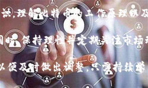 baioti杭州的比特币钱包：如何选择与使用/baioti
比特币钱包, 杭州, 加密货币, 数字钱包, 安全存储/guanjianci

近年来，随着比特币等加密货币的快速发展，越来越多的人开始关注数字资产的管理与存储。而作为中国互联网金融发展的重要城市之一，杭州在比特币及其他加密货币的应用上展现出了极大的潜力。这一方面得益于当地较为成熟的互联网生态，另一方面也源于公众投资理财意识的提升。在这样的背景下，选择一个安全且方便的比特币钱包显得尤为重要。

比特币钱包的基本概念
比特币钱包是用于存储和管理比特币等加密货币的一种数字工具。与传统钱包不同的是，比特币钱包并不存储物理货币，而是意味着对比特币网络上地址的控制权。用户可以通过钱包接收、存储、发送比特币，这一过程都依赖于其对应的私钥和公钥。

比特币钱包主要分为以下几种类型：
ul
    listrong热钱包：/strong通过互联网连接进行交易，使用方便，适合日常小额交易。/li
    listrong冷钱包：/strong不与互联网直接连接，更加安全，适合长期存储。/li
    listrong桌面钱包：/strong安装在个人电脑上的软件，用户对私钥掌控，自主性强。/li
    listrong移动钱包：/strong手机应用程序，便捷，但需要注意安全性。/li
    listrong硬件钱包：/strong专门的硬件设备，安全性高，但相对不够便携。/li
/ul

如何选择合适的比特币钱包
在选择比特币钱包时，应考虑以下几个因素：

h41. 安全性/h4
安全性是选择比特币钱包的首要考虑因素。冷钱包因其离线存储特性，通常更为安全，而热钱包则需依赖良好的网络安全防护措施。可以选择具有双重认证功能的钱包，这能够有效防止未经授权的访问。

h42. 使用便捷性/h4
用户体验是个体使用钱包的重要考虑因素，选择一个界面友好、操作简单的比特币钱包可以大大提高使用的便利性。特别是移动钱包，应该关注其流畅度和操作直观性。

h43. 费用/h4
不同的钱包会对交易和转账收取不同的费用。在选择时，用户应比较各钱包的交易费用和提现功能，以免在后续使用中产生高额手续费。

h44. 兼容性/h4
应选择能够支持多种加密货币的钱包，便于未来可能的资产多样化。此外，有些钱包还支持与交易所的直接交易，提升使用效率。

杭州的比特币钱包推荐
在杭州，许多公司和开发者推出了本地化的数字钱包，为用户提供了多样化的选择优选一些知名的数字钱包。具体推荐包括：
ul
    listrong火币钱包：/strong兼容多种币种，拥有良好的用户体验和安全性，是投资者较为信赖的选择。/li
    listrongokex钱包：/strong提供比较全面的资产管理功能和良好的安全性，适合中长线投资者。/li
    listrongimToken：/strong为移动用户设计的数字钱包，界面友好，非常适合新手用户。/li
    listrongLedger Nano S：/strong硬件钱包提供更高的安全性，适合大额资产存储。/li
/ul

可能的相关问题

h41. 杭州的比特币使用现状如何？/h4
杭州作为一座互联网科技发展迅猛的城市，其对于比特币的接受度相对较高。越来越多的商家开始接受比特币支付，尤其是在一些高端餐厅、咖啡厅及科技公司中，能够使用比特币支付的选项不断增多。此外，许多区块链及数字货币相关的技术交流及研讨会也在杭州举行，推动了公众对比特币的认识与接纳。

此外，杭州拥有众多的区块链创业公司和投资机构，不仅为比特币的应用提供了创新思路，也促进了相关技术的开发和安全性提升。随着法规环境日益明朗，杭州的比特币生态圈正在不断完善，吸引了大量的技术人才和投资者。

h42. 如何保障比特币钱包的安全性？/h4
保障比特币钱包安全的关键在于加强对私钥的保护。用户应避免在不可靠的环境中访问钱包，尽量使用专用的设备进行登录。在选择钱包时，还应关注提供双重认证和多重签名功能的钱包。此外，定期更新钱包软件可以避免因漏洞遭受攻击。

用户还可以选择将大部分比特币存储在冷钱包中，仅在进行交易时才将小部分比特币转移到热钱包中。这样，即使热钱包被攻击，所损失的资产也不至于太多。最重要的是，不要向任何人透露自己的私钥或助记词，以免资产丢失。

h43. 杭州有哪些优秀的比特币交易所？/h4
杭州有几家较为知名的数字货币交易所，其中不乏一些国际化的平台。用户可以选择在这些平台上进行币的交易和交换。火币网和OKEx都是全球知名的交易所，支持用户通过多种支付方式进行快速交易，另外，在本地有浙商交易所等平台也逐渐崭露头角，致力于提供更加便利的服务。

在选择交易所时，用户应考虑交易所的安全性、流动性以及用户体验。良好的用户评价和较低的交易费用也是选择交易所的重要参考依据。总之，进行交易时一定要注意分散风险，切勿将所有资产集中在一个平台上。

h44. 新手如何入门比特币投资？/h4
对于新手来说，进入比特币投资的第一步是了解比特币及整个加密货币市场的基础知识。可以通过阅读相关书籍、观看视频教程以及参加在线课程等方式来积累知识。理解比特币的工作原理以及市场波动的规律将对投资决策有所帮助。

选择合适的钱包和交易所是进入市场的第一个实际步骤。新手应优先选择简单直观的购买方式，通过购买小额比特币积累经验，避免在未知领域中盲目投资。与此同时，保持理性并定期关注市场动态，让自己与行业发展保持步调一致。

最后，建议新手建立自己的投资计划，合理控制风险，不要期望着迅速致富，稳健投资才是拉长投资周期的重要策略。在进行投资时，应该定期评估自己的资产组合，以便及时做出调整。只需持续学习与实战锻炼，新手便能逐渐成为成熟的投资者。