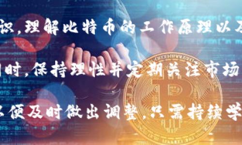 baioti杭州的比特币钱包：如何选择与使用/baioti
比特币钱包, 杭州, 加密货币, 数字钱包, 安全存储/guanjianci

近年来，随着比特币等加密货币的快速发展，越来越多的人开始关注数字资产的管理与存储。而作为中国互联网金融发展的重要城市之一，杭州在比特币及其他加密货币的应用上展现出了极大的潜力。这一方面得益于当地较为成熟的互联网生态，另一方面也源于公众投资理财意识的提升。在这样的背景下，选择一个安全且方便的比特币钱包显得尤为重要。

比特币钱包的基本概念
比特币钱包是用于存储和管理比特币等加密货币的一种数字工具。与传统钱包不同的是，比特币钱包并不存储物理货币，而是意味着对比特币网络上地址的控制权。用户可以通过钱包接收、存储、发送比特币，这一过程都依赖于其对应的私钥和公钥。

比特币钱包主要分为以下几种类型：
ul
    listrong热钱包：/strong通过互联网连接进行交易，使用方便，适合日常小额交易。/li
    listrong冷钱包：/strong不与互联网直接连接，更加安全，适合长期存储。/li
    listrong桌面钱包：/strong安装在个人电脑上的软件，用户对私钥掌控，自主性强。/li
    listrong移动钱包：/strong手机应用程序，便捷，但需要注意安全性。/li
    listrong硬件钱包：/strong专门的硬件设备，安全性高，但相对不够便携。/li
/ul

如何选择合适的比特币钱包
在选择比特币钱包时，应考虑以下几个因素：

h41. 安全性/h4
安全性是选择比特币钱包的首要考虑因素。冷钱包因其离线存储特性，通常更为安全，而热钱包则需依赖良好的网络安全防护措施。可以选择具有双重认证功能的钱包，这能够有效防止未经授权的访问。

h42. 使用便捷性/h4
用户体验是个体使用钱包的重要考虑因素，选择一个界面友好、操作简单的比特币钱包可以大大提高使用的便利性。特别是移动钱包，应该关注其流畅度和操作直观性。

h43. 费用/h4
不同的钱包会对交易和转账收取不同的费用。在选择时，用户应比较各钱包的交易费用和提现功能，以免在后续使用中产生高额手续费。

h44. 兼容性/h4
应选择能够支持多种加密货币的钱包，便于未来可能的资产多样化。此外，有些钱包还支持与交易所的直接交易，提升使用效率。

杭州的比特币钱包推荐
在杭州，许多公司和开发者推出了本地化的数字钱包，为用户提供了多样化的选择优选一些知名的数字钱包。具体推荐包括：
ul
    listrong火币钱包：/strong兼容多种币种，拥有良好的用户体验和安全性，是投资者较为信赖的选择。/li
    listrongokex钱包：/strong提供比较全面的资产管理功能和良好的安全性，适合中长线投资者。/li
    listrongimToken：/strong为移动用户设计的数字钱包，界面友好，非常适合新手用户。/li
    listrongLedger Nano S：/strong硬件钱包提供更高的安全性，适合大额资产存储。/li
/ul

可能的相关问题

h41. 杭州的比特币使用现状如何？/h4
杭州作为一座互联网科技发展迅猛的城市，其对于比特币的接受度相对较高。越来越多的商家开始接受比特币支付，尤其是在一些高端餐厅、咖啡厅及科技公司中，能够使用比特币支付的选项不断增多。此外，许多区块链及数字货币相关的技术交流及研讨会也在杭州举行，推动了公众对比特币的认识与接纳。

此外，杭州拥有众多的区块链创业公司和投资机构，不仅为比特币的应用提供了创新思路，也促进了相关技术的开发和安全性提升。随着法规环境日益明朗，杭州的比特币生态圈正在不断完善，吸引了大量的技术人才和投资者。

h42. 如何保障比特币钱包的安全性？/h4
保障比特币钱包安全的关键在于加强对私钥的保护。用户应避免在不可靠的环境中访问钱包，尽量使用专用的设备进行登录。在选择钱包时，还应关注提供双重认证和多重签名功能的钱包。此外，定期更新钱包软件可以避免因漏洞遭受攻击。

用户还可以选择将大部分比特币存储在冷钱包中，仅在进行交易时才将小部分比特币转移到热钱包中。这样，即使热钱包被攻击，所损失的资产也不至于太多。最重要的是，不要向任何人透露自己的私钥或助记词，以免资产丢失。

h43. 杭州有哪些优秀的比特币交易所？/h4
杭州有几家较为知名的数字货币交易所，其中不乏一些国际化的平台。用户可以选择在这些平台上进行币的交易和交换。火币网和OKEx都是全球知名的交易所，支持用户通过多种支付方式进行快速交易，另外，在本地有浙商交易所等平台也逐渐崭露头角，致力于提供更加便利的服务。

在选择交易所时，用户应考虑交易所的安全性、流动性以及用户体验。良好的用户评价和较低的交易费用也是选择交易所的重要参考依据。总之，进行交易时一定要注意分散风险，切勿将所有资产集中在一个平台上。

h44. 新手如何入门比特币投资？/h4
对于新手来说，进入比特币投资的第一步是了解比特币及整个加密货币市场的基础知识。可以通过阅读相关书籍、观看视频教程以及参加在线课程等方式来积累知识。理解比特币的工作原理以及市场波动的规律将对投资决策有所帮助。

选择合适的钱包和交易所是进入市场的第一个实际步骤。新手应优先选择简单直观的购买方式，通过购买小额比特币积累经验，避免在未知领域中盲目投资。与此同时，保持理性并定期关注市场动态，让自己与行业发展保持步调一致。

最后，建议新手建立自己的投资计划，合理控制风险，不要期望着迅速致富，稳健投资才是拉长投资周期的重要策略。在进行投资时，应该定期评估自己的资产组合，以便及时做出调整。只需持续学习与实战锻炼，新手便能逐渐成为成熟的投资者。