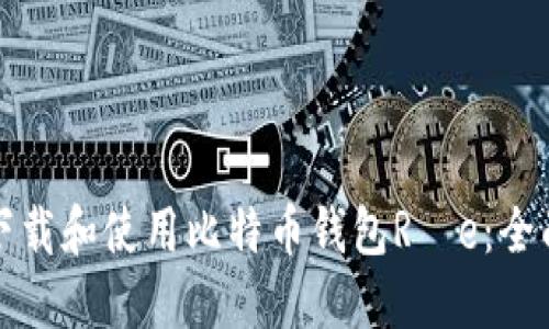 如何下载和使用比特币钱包Rèe：全面指南