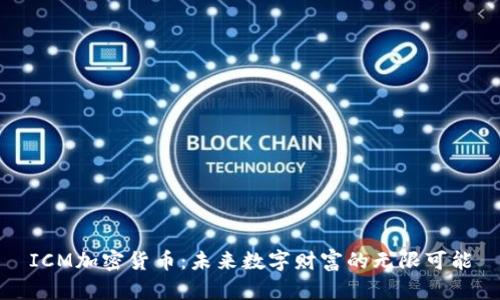 ICM加密货币:未来数字财富的无限可能