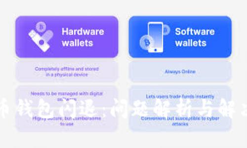 比特币钱包闪退:问题解析与解决方案