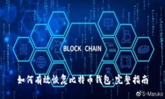 如何有效恢复比特币钱包：完整指南