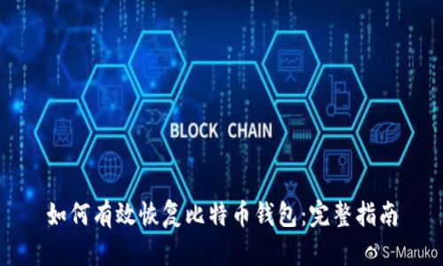 如何有效恢复比特币钱包:完整指南