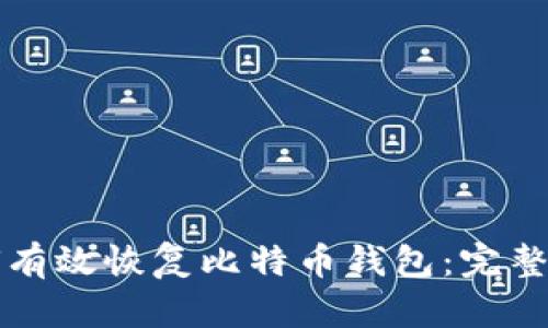 如何有效恢复比特币钱包:完整指南