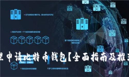 在哪里申请比特币钱包?全面指南及推荐平台