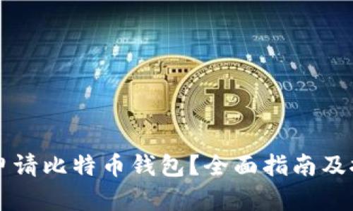 在哪里申请比特币钱包?全面指南及推荐平台