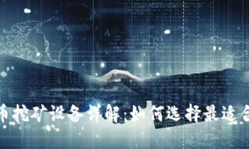 : 加密货币挖矿设备详解:如何选择最适合你的矿机