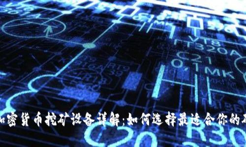 : 加密货币挖矿设备详解:如何选择最适合你的矿机