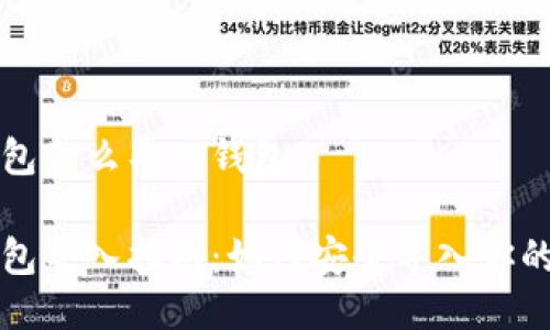 比特币钱包怎么导入钱包
比特币钱包导入指南:如何安全导入你的数字资产