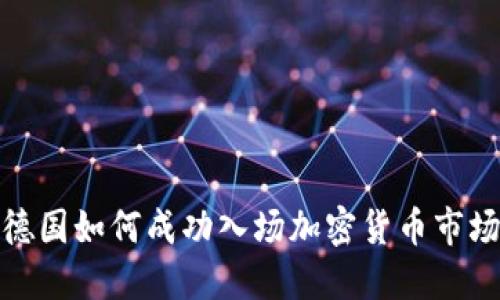 德国如何成功入场加密货币市场