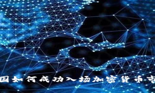 德国如何成功入场加密货币市场