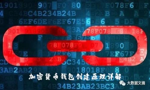 加密货币钱包创建原理详解