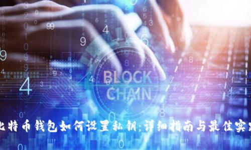 比特币钱包如何设置私钥：详细指南与最佳实践