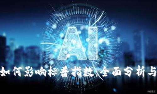 加密货币如何影响标普指数:全面分析与未来趋势