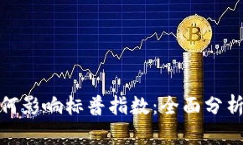 加密货币如何影响标普指数:全面分析与未来趋势