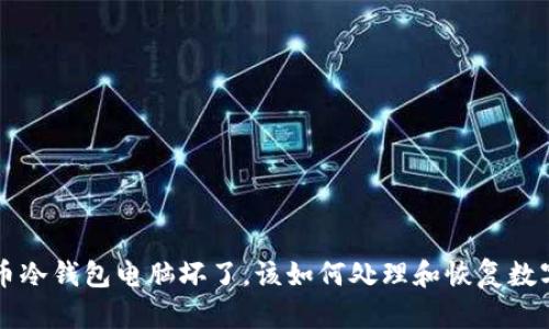 比特币冷钱包电脑坏了,该如何处理和恢复数字资产